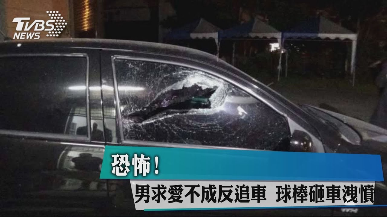 恐怖！　男求愛不成反追車球棒砸車洩憤