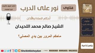 ماحكم المرور بين يدي المصلي؟ الشيخ اللحيدان - مشروع كبار العلماء image