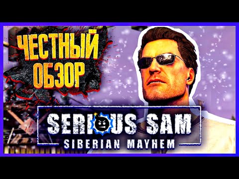 ОНИ СЛОМАЛИ ИГРУ 🔴 ОБЗОР SERIOUS SAM SIBERIAN MAYHEM