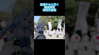 和楽チセと行く橿原神宮神武天皇祭#ブルーアーカイブ#和楽チセ#アクスタ #橿原神宮 #桜