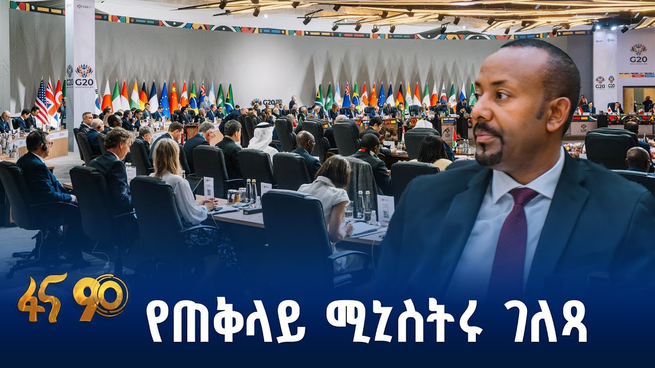በቡድን 20 የመሪዎች ጉባዔ ስለ በመደመር እሳቤ