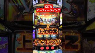 これもう打ってみた？🤔#バーディーウイング#ゴルフ #スマスロ#スロット#すろっと#すますろ#パチスロ #上位at #初打ち #チャレンジ #チャンネル登録お願いします #チャンネル登録