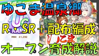 【ウマ娘】初心者・無課金でも必ずできる！オープンリーグUC育成解説【ゆこま温泉郷】