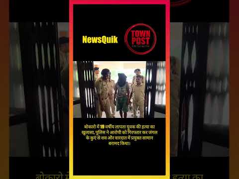 Bokaro News Today: लापता युवक की हत्या, आरोपी गिरफ्तार, पुलिस ने सुलझाई गुत्थी #shorts #shortsviral