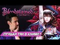 Видеообзор Bloodstained: Ritual of the Night от Игра Обзоров