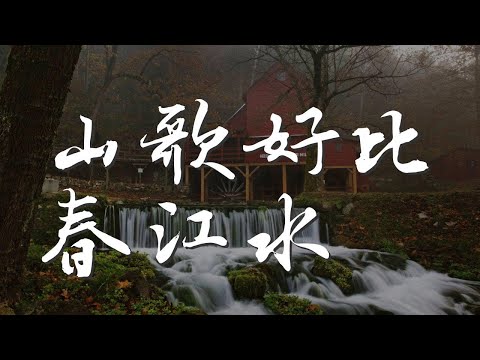 山歌好比春江水 - 金池『不怕灘險灣又多 噢灣又多』【動態歌詞Lyrics】