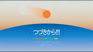 つづきから!!! (feat.初音ミク) のサムネイル