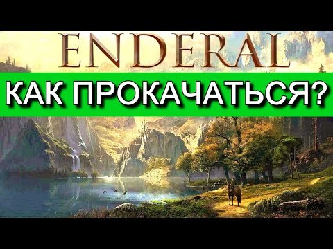 ENDERAL. Как прокачаться? Древо прокачки, как использовать очки умений и повысить уровень.
