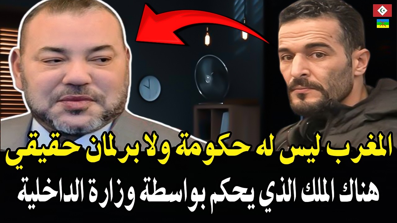 الريفي : واا الملك أنت المسؤول على مايقع في المغرب! مكين لا حكومة لا برلمان (رج