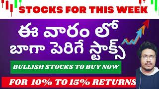 STOCKS FOR THIS WEEK |Best 5 Stocks To Buy Now For Short Term |For 10% To 15% Returns |