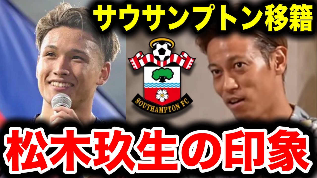 【本田圭佑】松木玖生、サウサンプトン移籍!!本田圭佑が松木の印象を語る!!【プレミア/FC東京/日本代表】