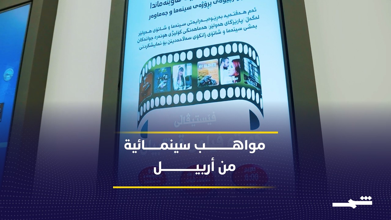 فيديو | النسخة الثالثة من مهرجان الأفلام القصيرة تبرز مواهب سينمائية شابة بأربيل