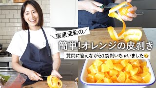 ※回らなかったら即消します🤣【簡単】オレンジの皮の剥き方🍊＆質問返し【東原亜希】