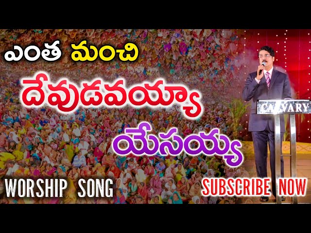 ఎంత మంచి దేవుడవయ్యా యేసయ్య! | Worship Song | Dr Jayapaul Lyrics