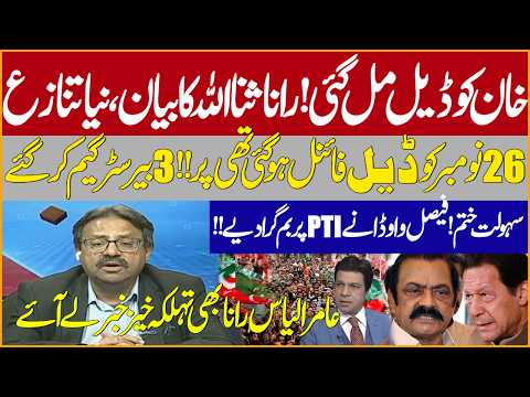 Imran Khan Deal! Rana Sanaullah Statement | Faisal Vawda | PTI in Trouble | Amir Ilyas Rana Analysis
