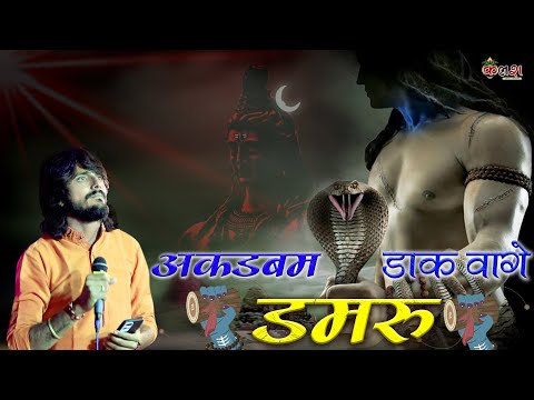 अगड़ बम डाक वागे डमरू I Agad Bam Daak Vaage Damru | !! Naresh Prajapat !! 2023