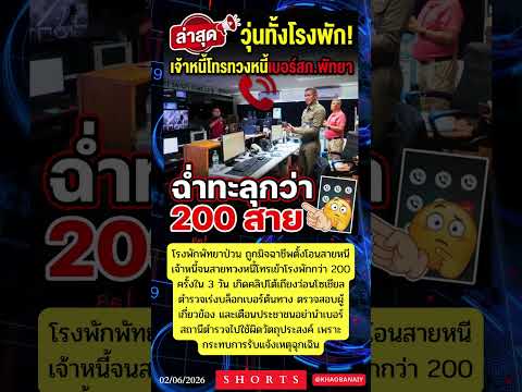 วุ่นทั้งโรงพัก! เจ้าหนี้โทรทวงหนี้เบอร์สภ พัทยาฉ่ำทะลุกว่า 200 สาย #news #viral