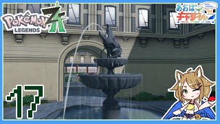 17 XYZの交わらない場所【ポケモンレジェンズZA】