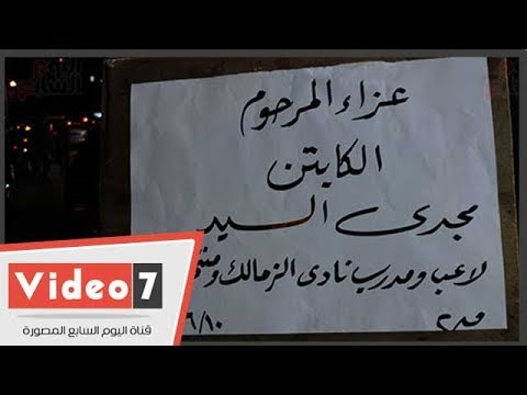 أبو رجيلة وطولان وجلال إبراهيم وجعفر يحضرون عزاء مجدى السيد