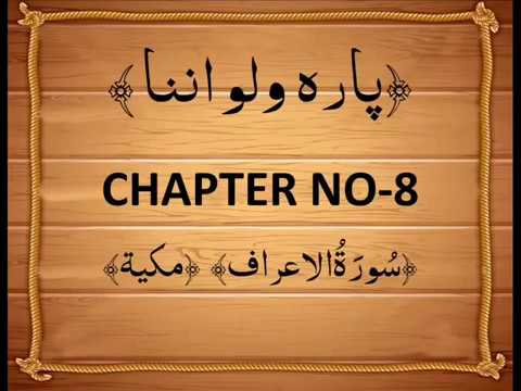 QURAN PARA 8 WALAU ANNANAA Complete Saud Ash Shuraim