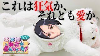 【狂気】出産するぬいぐるみ「ねこ、産んじゃった」レビュー【愛】