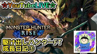 ☆YouTubeLIVE☆モンスターハンターライズ☆まったり里クエ埋め！もし何人か集まったら一緒に集会所周回しましょう！！☆駆け出しハンターFTの成長日記③