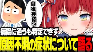 何箇所も病院に行くも症状を特定できない原因不明の体調不良について話すかるび【赤見かるび切り抜き】