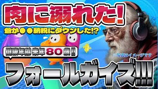 【Fall Guys】フォールガイズ Part.037 死にかけ80歳でもフォールガイズ頑張る勢