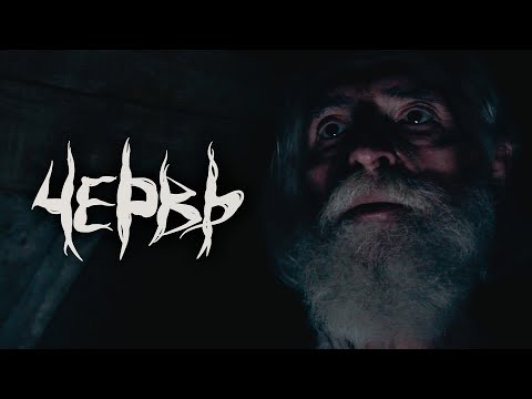 Червь | Тизер Трейлер