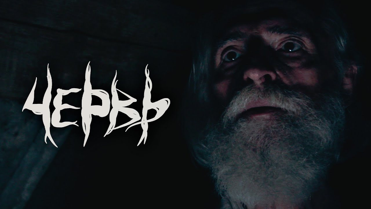 Червь | Тизер Трейлер