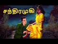 சந்திரமுகி Stories In Tamil Tamil Horror Stories Tamil Stories Bedtime Stories