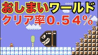 おしまいワールド！クリア率０.５４％スーパーマリオメーカー２【実況】