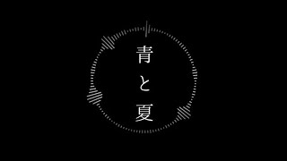 - 青と夏 / 歌ってみた - Arei【16歳】
