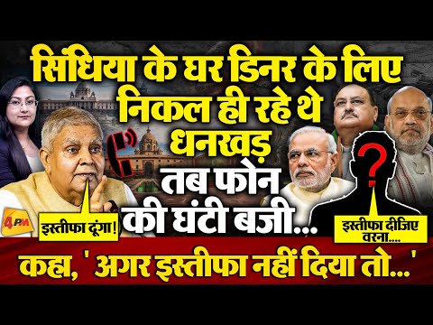 धनखड़ के पास 8:30pm पर किसका कॉल आया ? कहा, “ अगर इस्तीफा नहीं दिया तो....”