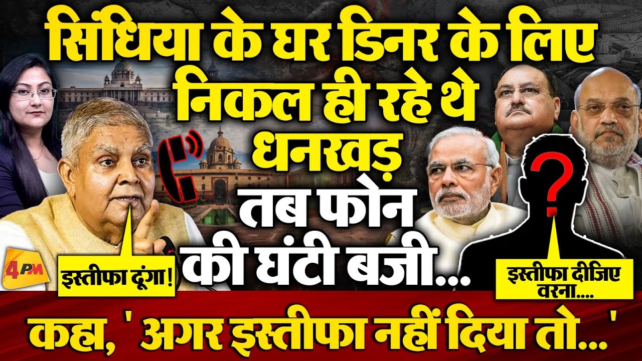 धनखड़ के पास 8:30pm पर किसका कॉल आया ? कहा, “ अगर इस्तीफा नहीं दिया तो....”