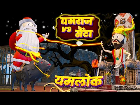 Yamlok - Yamraj ne Santa ko di saza / YAMLOK NEW VIDEO / Merry Christmas