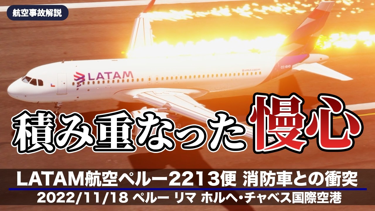 【解説】LATAM航空ペルー2213便 離陸滑走中の衝突事故