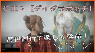楽しく落命☆常世同行旅の記録１４【仁王２】