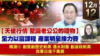 【財經至尊】王曈 1212《【天使行情 聖誕老公公的禮物】》精測⊕ 創意創歷史新高， 遇水則發 創波段新高，我軍日進千萬銀｜【波段獲利王】加入line@ king5588