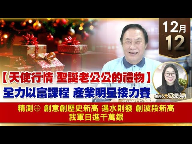 【財經至尊】王曈 1212《【天使行情 聖誕老公公的禮物】》精測⊕ 創意創歷史新高， 遇水則發 創波段新高，我軍日進千萬銀｜【波段獲利王】加入line@ king5588