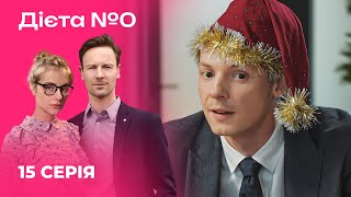 🍳🍎 ДІЄТА №0 15 серія | Серіали 2024 | Українська романтична комедія | Новинки кіно