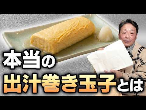 出汁巻き玉子と玉子焼きの違い｜和食料理人歴50年の大将が出汁巻きの本質と美味しく仕上げる考え方を語る【第1回】