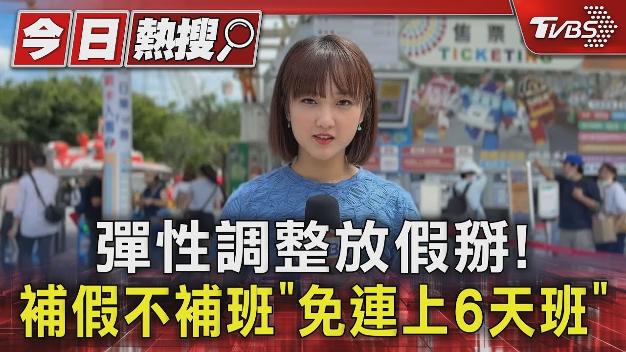 2026行事曆出爐!明年9次「連休3天」 未來免補班「連上6天掰」