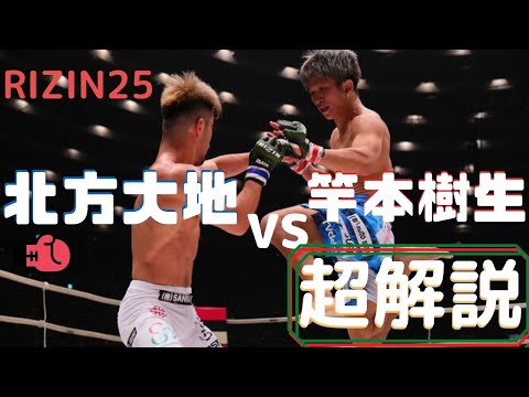 竿本樹生 vs. 北方大地 RIZIN25を総合格闘技フライ級世界の第一人者が徹底解説