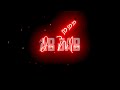 Tu Hi Haqeeqat Khwaab Tu Apk Status Black Screen Wattshap Status Video