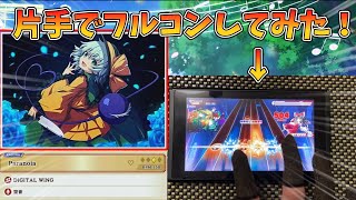 [東方ダンマクカグラ]片手縛りでParaoiaのハードをフルコンボ目指してやってみた！[ゆっくり実況]