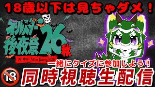 【LIVE】オールスター後夜祭2026秋 同時視聴 生配信 (2026.10.10 24:58〜)