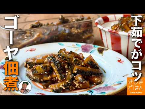 ゴーヤを消費！【ゴーヤの佃煮 の作り方】下茹でして苦みを抑えて味しみも抜群！ニガウリが食べやすい夏の作り置きレシピ