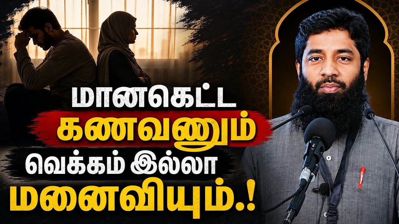 மானகெட்ட கணவனும் வெக்கம் இல்லா மனைவியும்.! | Mujahid Ibnu Razeen Bay