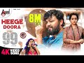 99 | Heege Doora | 4K Video Song | Ganesh | Bhavana | Arjun Janya | Preetham Gubbi | Kaviraj | Ramu